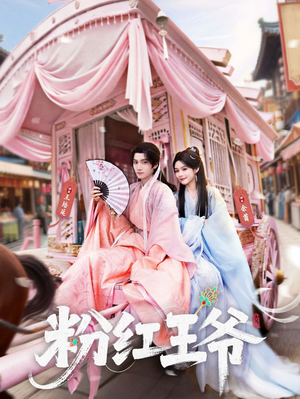 粉红王爷(70集) 粉红王爷(70集)这短剧太好看了
