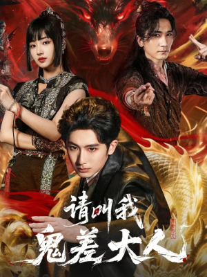 请叫我鬼差大人(81集) 请叫我鬼差大人(81集)推荐你们也去看