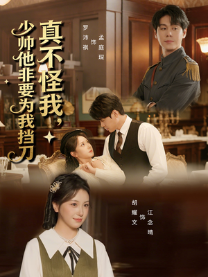真不怪我，少帅他非要为我挡刀（69集）最后的大结局