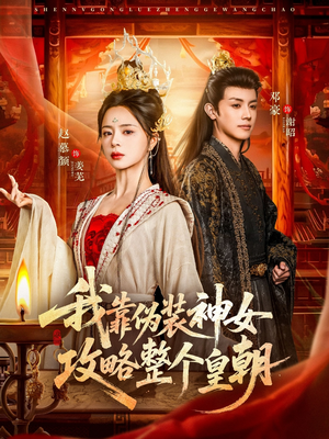 我靠伪装神女攻略整个皇朝（80集）短剧精彩绝伦