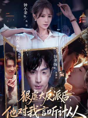 狠虐大反派后他对我言听计从（76集）看精彩短剧