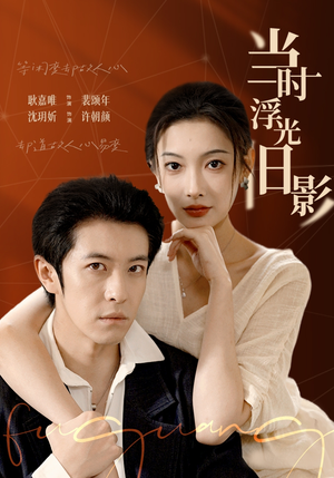 当时浮光旧影（70集）短剧更新抢先看