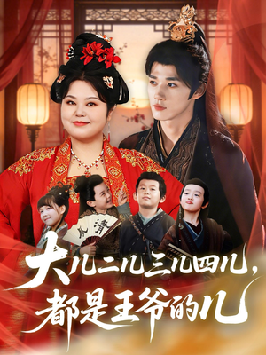 大儿二儿三儿四儿，都是王爷的儿（70集）一口气看完