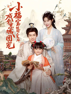 小福宝被偷人生后，成全京城团宠（80集）短剧上热门