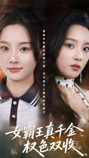 女霸王真千金权色双收（80集）一口气追完短剧