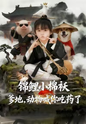 锦鲤小棉袄爹地，动物喊你吃药了（50集）贝贝短剧分享