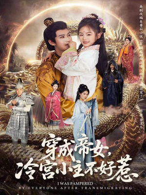穿成帝女,冷宫小主不好惹(77集) 穿成帝女,冷宫小主不好惹(77集)热门短剧大全