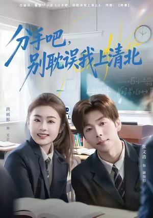 分手吧，别耽误我上清北（65集）红果短剧免费看