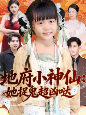 地府小神仙：她捉鬼超凶哒（54集）爆款短剧推荐