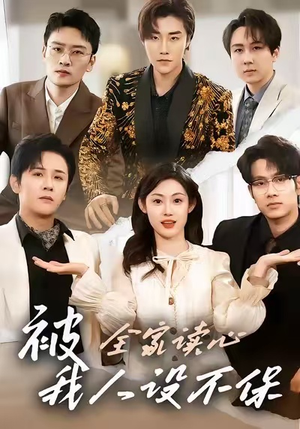 被全家读心,我人设不保(47集) 被全家读心,我人设不保(47集)好看的国产短剧