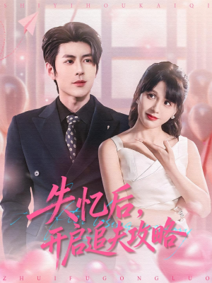 失忆后,开启追夫攻略(110集) 失忆后,开启追夫攻略(110集)大结局