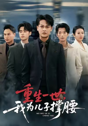 重生一世，我为儿子撑腰（80集）高质量短剧推荐