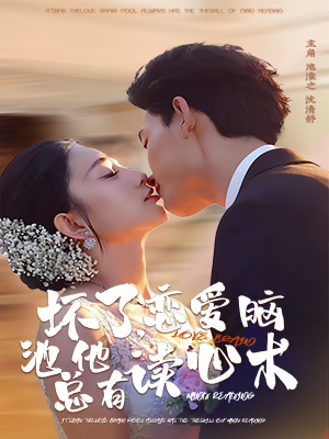 坏了，恋爱脑池总他有读心术（80集）好看短剧又来了