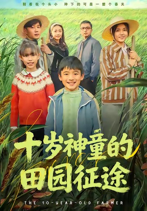 十岁神童的田园征途（63集）大结局