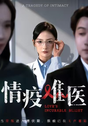情疫难医（71集）百度网盘在线看