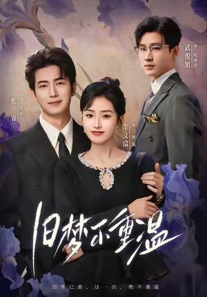 旧梦不重温（70集）好看上头的短剧