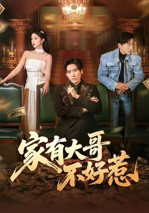 家有大哥不好惹（62集）短剧在哪里看