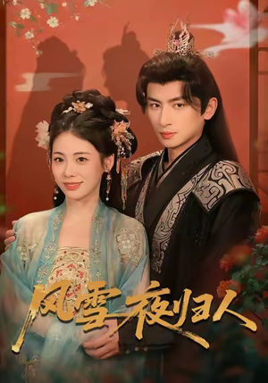 风雪夜归人(70集) 风雪夜归人(70集)免费在线看全集