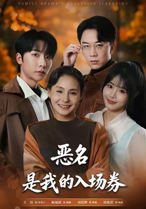 恶名，是我的入场券（55集）去哪里看