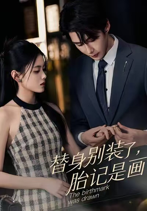 替身别装了，胎记是画的（60集）火爆短剧来袭