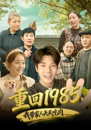 重回1985,我带家人天天吃肉(80集) 重回1985,我带家人天天吃肉(80集)短剧全集完整