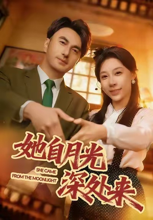 她自月光深处来（80集）免费在线看