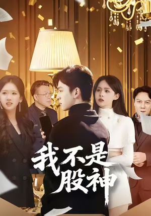 我不是股神（45集）第二季