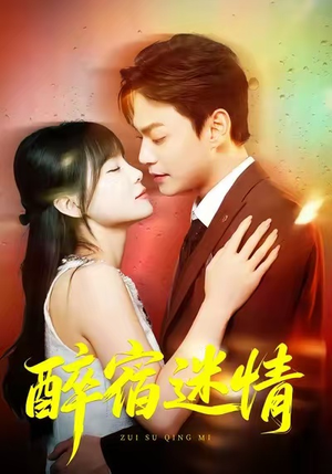 醉宿迷情（80集）爆款热门短剧