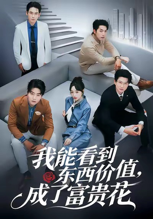 我能看到东西价值，成了富贵花（80集）战神短剧推荐