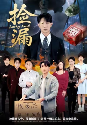 捡漏（75集）温柔追捕短剧