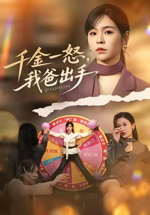 千金一怒，我爸出手（75集）在线播放