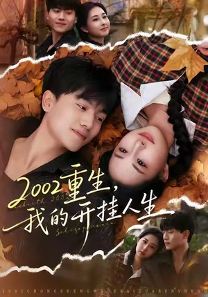 2002重生，我的开挂人生（80集）新短剧推荐