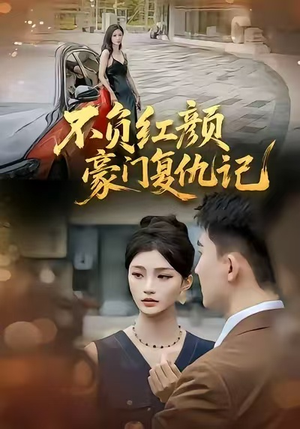 不负红颜—豪门复仇记(30集) 不负红颜—豪门复仇记(30集)完整版