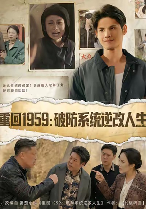 重回1959破防系统逆改人生（67集）追短剧关注我