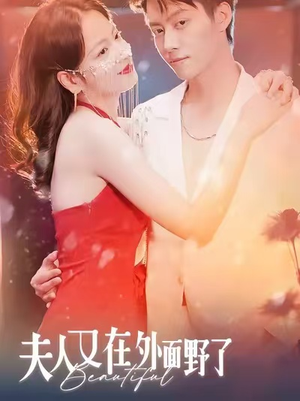 夫人又在外面野了（100集）短剧精彩推荐