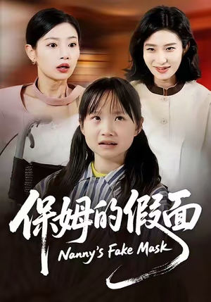 保姆的假面（34集）精彩短剧来袭