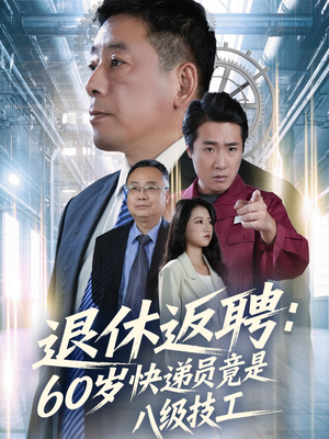 退休返聘60岁快递员竟是八级技工（50集）最新上映免费看