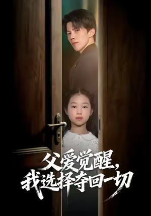 父爱觉醒，我选择夺回一切（80集）短剧太精彩了