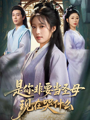 是你非要当圣母现在哭什么（70集）热播短剧全集看