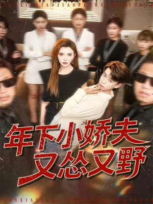 年下小娇夫又怂又野（120集）在线免费观影