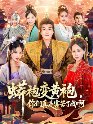 蟒袍变黄袍？你们真是害苦了我啊（90集）火爆短剧来袭