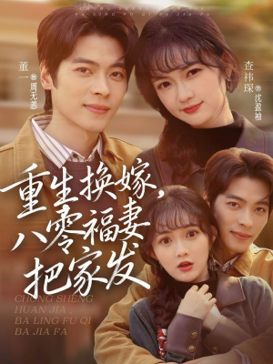 重生换嫁，八零福妻把家发（81集）短剧在哪个平台