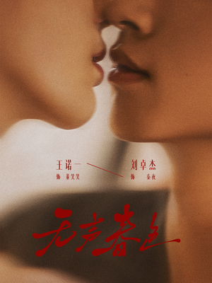 无声春色(65集) 无声春色(65集)网络小短剧