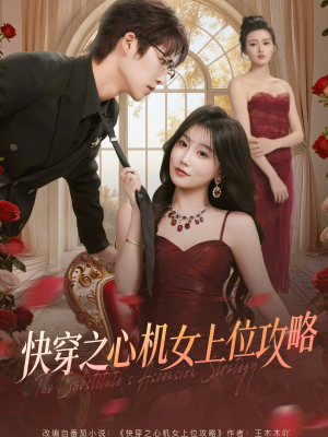 快穿之心机女上位攻略（81集）火爆短剧热播中