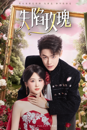 失陷玫瑰（60集）在线播放