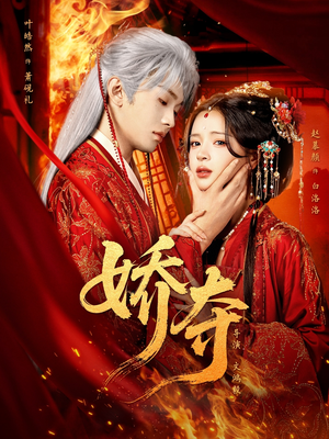 娇夺（64集）看到大结局