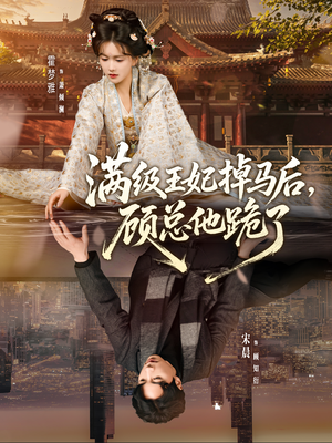 满级王妃掉马后，顾总他跪了（70集）精彩好看的短剧