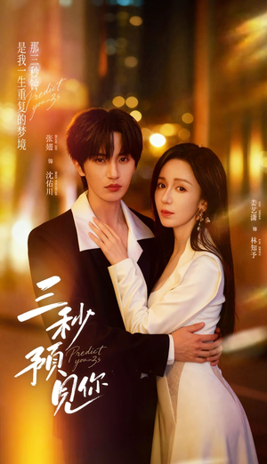 三秒预见你（60集）集免费看短剧