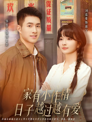 家有小作精日子越过越有爱（80集）全集我都看完了