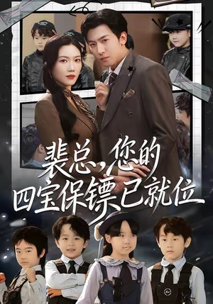裴总，您的四宝保镖已就位（80集）好看的短剧分享